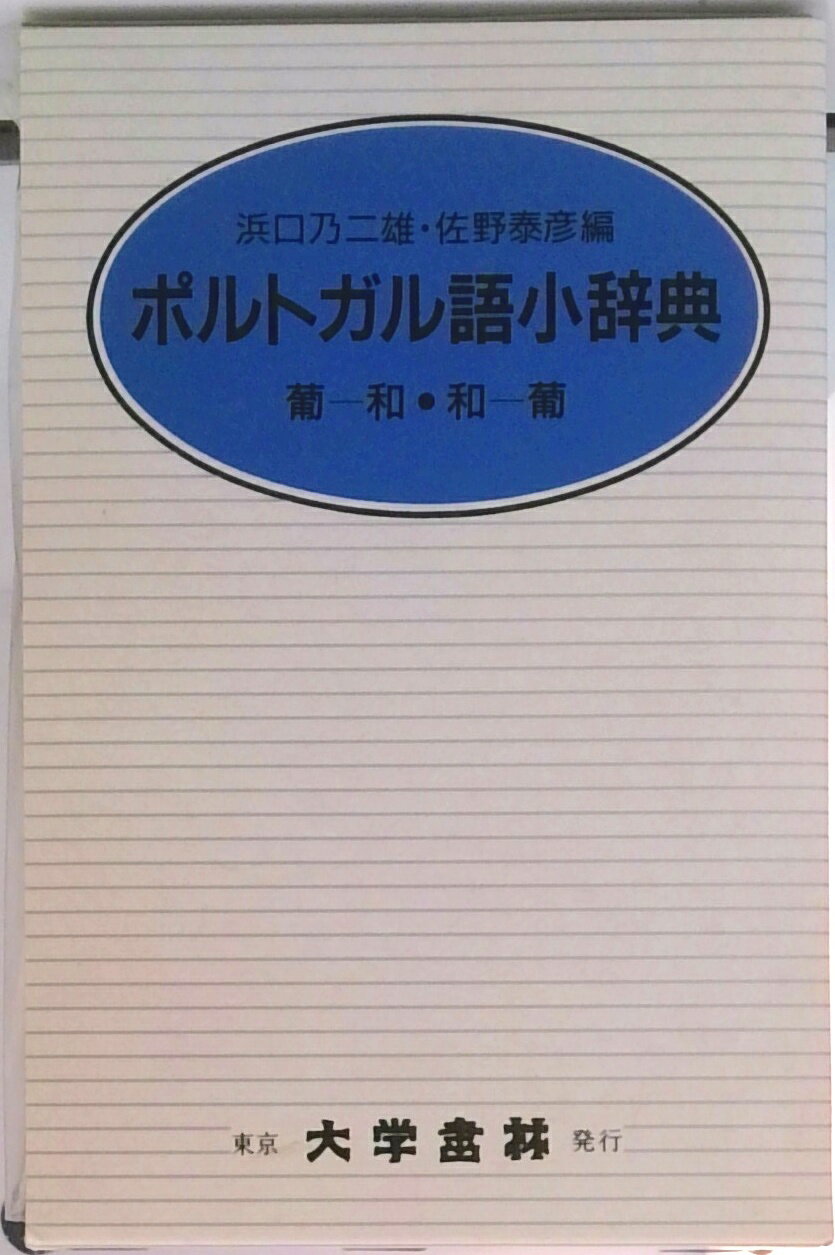 【中古】ポルトガル語小辞典 クロ-ス装 /大学書林/浜口乃二雄（文庫）