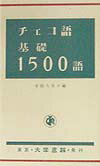 【中古】チェコ語基礎1500語 /大学書林/金指久美子（新書）