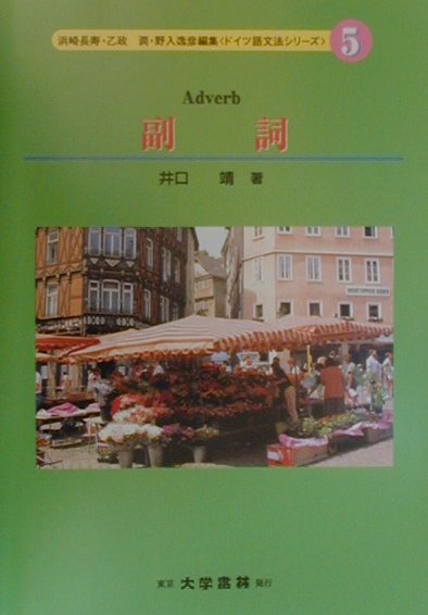 【中古】副詞 /大学書林/井口靖（単行本）