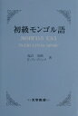 【中古】初級モンゴル語 /大学書林/塩谷茂樹(単行本)