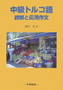 【中古】中級トルコ語読解と応用作文/大学書林/勝田茂(単行本)