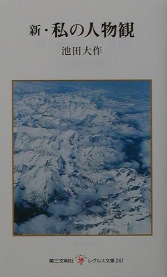 【中古】新・私の人物観 /第三文明社/池田大作（新書）