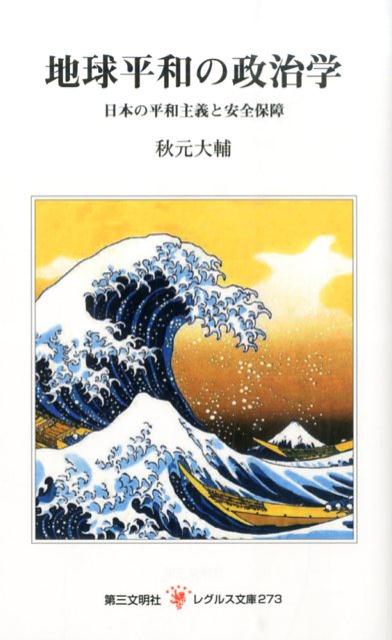 【中古】地球平和の政治学 日本の平和主義と安全保障/第三文明社/秋元大輔（新書）