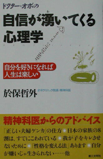 Public Health, Preventive Medicine - 【中古】自信が湧いてくる心理学 自分を好きになれば人生は楽しい /第三文明社/於保哲外（単行本）