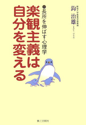 【中古】楽観主義は自分を変える 長所を伸ばす心理学 /第三文明社/鈎治雄（単行本）