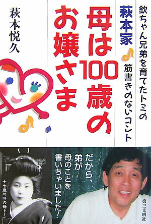 【中古】萩本家・母は100歳のお嬢さま 欽ちゃん兄弟を育てたトミの筋書きのないコント /第三文明社/萩本悦久（単行本）