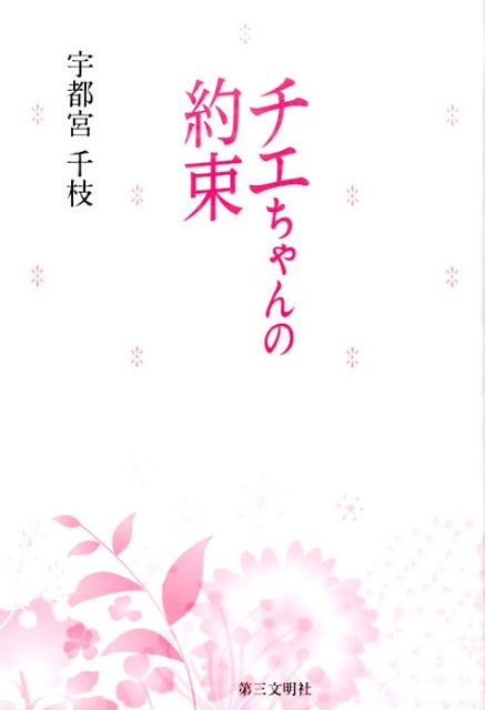 【中古】チエちゃんの約束 /第三文明社/宇都宮千枝（単行本）