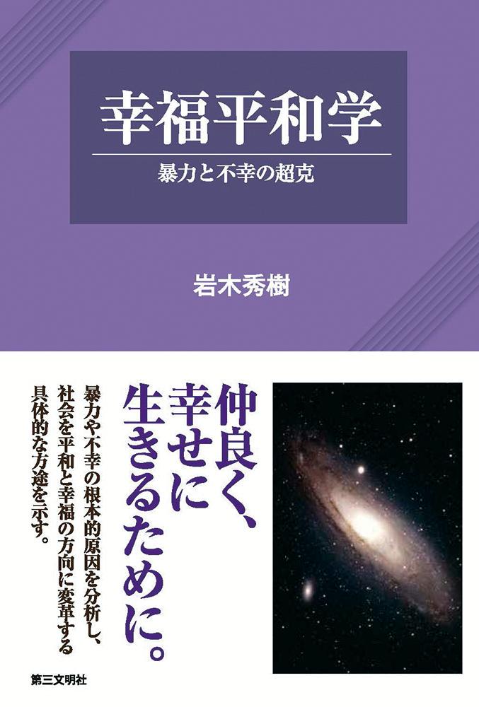 ◆◆◆おおむね良好な状態です。中古商品のため使用感等ある場合がございますが、品質には十分注意して発送いたします。 【毎日発送】 商品状態 著者名 岩木秀樹 出版社名 第三文明社 発売日 2024年09月08日 ISBN 9784476034271