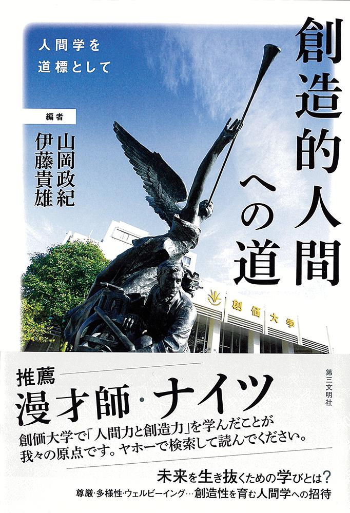 【中古】創造的人間への道 人間学を道標として/第三文明社/山岡政紀（単行本）