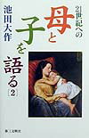 【中古】21世紀への母と子を語る 2 /第三文明社/池田大作（単行本）