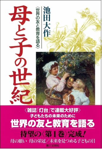 【中古】母と子の世紀 世界の友と教育を語る 1 /第三文明社/池田大作（単行本）