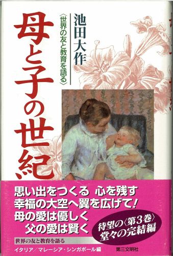 【中古】母と子の世紀 世界の友と教育を語る 3 /第三文明社/池田大作（単行本）