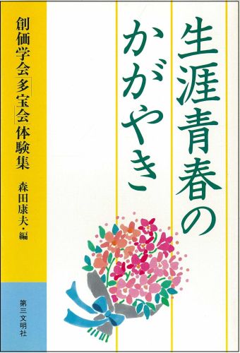 【中古】生涯青春のかがやき 創価学会「多宝会」体験集/第三文明社/森田康夫（東洋哲学）（単行本）