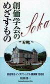 【中古】創価学会のめざすもの 創価学会インタナショナル講演集1998 /第三文明社/川田洋一（新書）