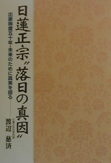 【中古】日蓮正宗　落日の真因 出家得度五十年・未来のために真実を語る /第三文明社/渡辺慈済（単行本）