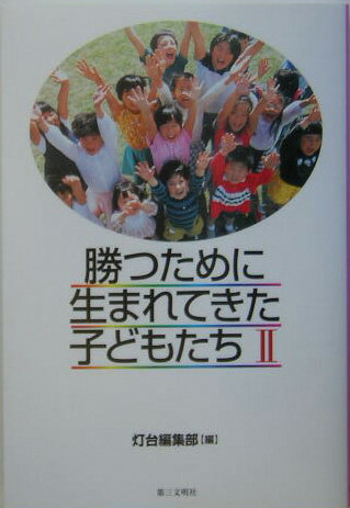 【中古】勝つために生まれてきた子どもたち 2/第三文明社/灯台編集部（単行本）