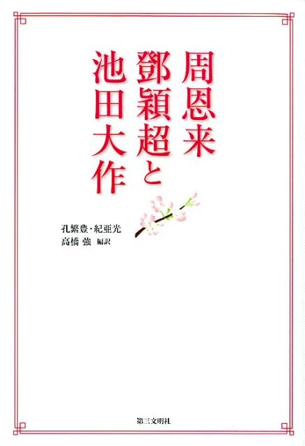 【中古】周恩来・〔トウ〕穎超と池田大作 /第三文明社/孔繁豊（単行本）