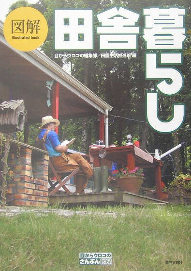 【中古】図解　田舎暮らし /第三文明社/第三文明社（単行本）