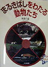【中古】まるきばしをわたる動物たち/大日本図書/米田一彦（単行本）