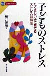 【中古】子どものストレス たくましい子に育てるストレス対処法 /大日本図書/桜井茂男（新書）