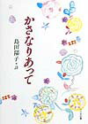 【中古】かさなりあって 島田陽子詩集 /大日本図書/島田陽子（詩人）（単行本）