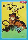 【中古】だいじなはこをとりかえせ/大日本図書/マ-ジョリ-・ワインマン・シャ-マット（単行本）