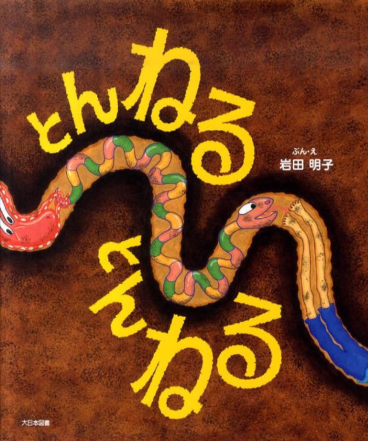 【中古】とんねるとんねる/大日本図書/いわたあきこ（大型本）