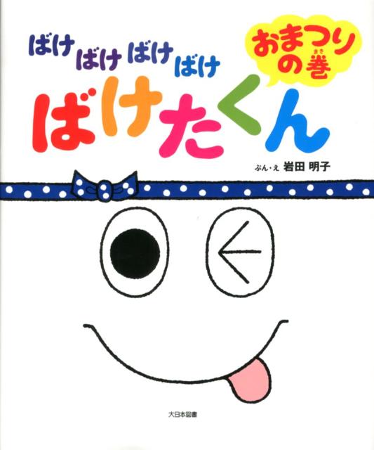 【中古】ばけばけばけばけばけたくん/大日本図書/いわたあきこ（大型本）