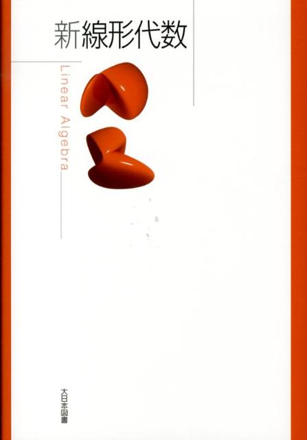 Mathematics - 【中古】新線形代数 /大日本図書/高遠節夫（単行本）
