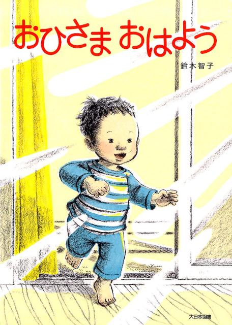 Other - 【中古】おひさまおはよう /大日本図書/鈴木智子（大型本）