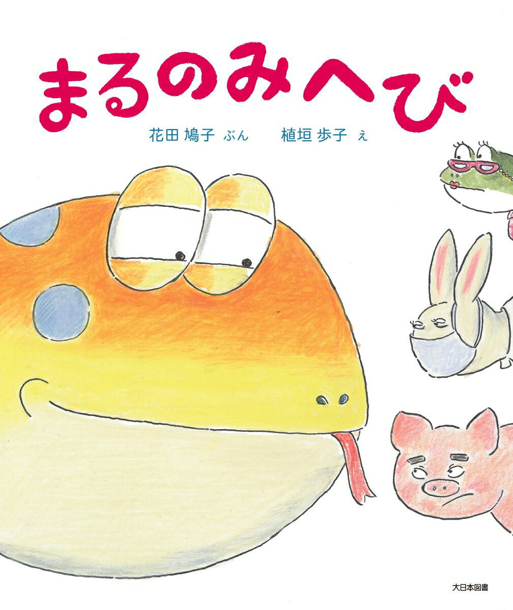 【中古】まるのみへび/大日本図書/花田鳩子（大型本）