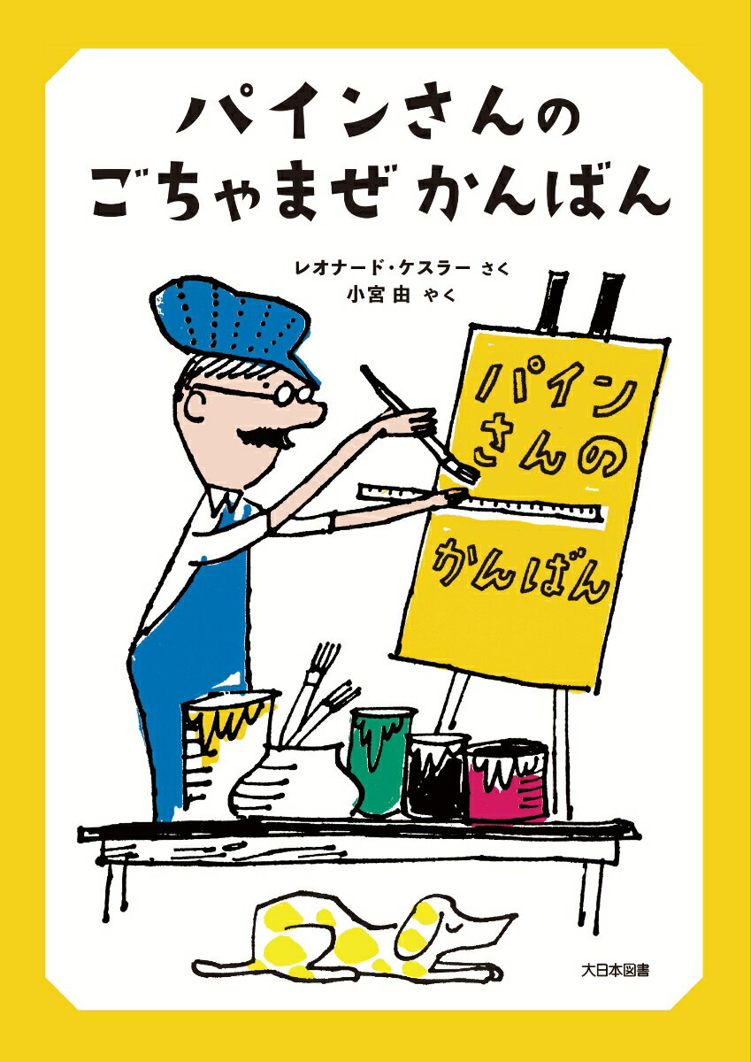【中古】パインさんのごちゃまぜかんばん/大日本図書/レオナード・ケスラー（単行本）