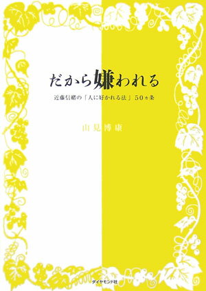 【中古】だから嫌われる 近藤信緒の「人に好かれる法」50カ条 /ダイヤモンド社/山見博康（単行本（ソ ...