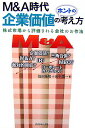 【中古】M&A時代企業価値のホントの考え方 株式市場から評価される会社のお作法 /ダイヤモンド社/保田隆明(単行本)
