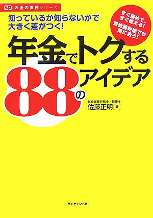 【中古】年金でトクする88のアイデア 知っているか知らないかで大きく差がつく！ /ダイヤモンド社/佐藤正明（単行本）