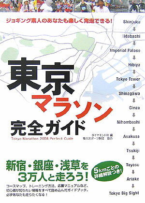 Athletics Marathon - 【中古】東京マラソン完全ガイド ジョギング素人のあなたも楽しく完走できる！ /ダイヤモンド社/ダイヤモンド社（単行本）