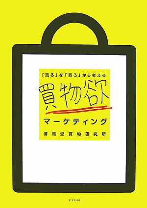 【中古】買物欲マ-ケティング 「売る」を「買う」から考える /ダイヤモンド社/博報堂（単行本）