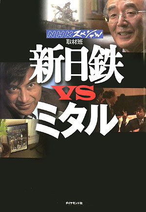 Employment Business and Economy - 【中古】新日鉄vsミタル /ダイヤモンド社/日本放送協会（単行本）