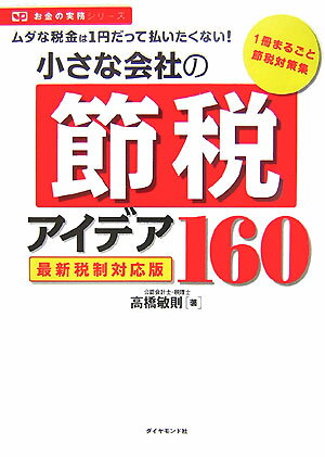 【中古】小さな会社の節税アイデア160 ムダな税金は1円だって払いたくない！ /ダイヤモンド社/高橋敏則（単行本）