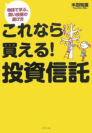 【中古】これなら買える！投資信託 物語で学ぶ、賢い投信の選び方 /ダイヤモンド社/木田知廣（単行本）