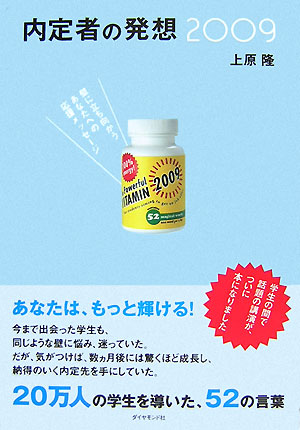 【中古】内定者の発想 壁に立ち向かうあなたへの応援メッセ-ジ 2009/ダイヤモンド社/上原隆（単行本）
