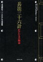 【中古】兵法三十六計 かけひきの極意/ダイヤモンド社/ハロ-・フォン・センゲル(単行本)