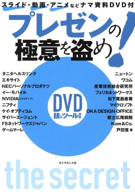 【中古】プレゼンの極意を盗め！/ダイヤモンド社/戸田覚（単行本）