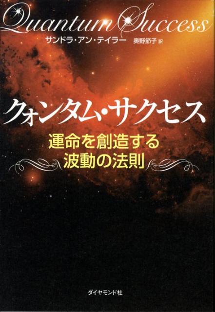 【中古】クォンタム サクセス 運命を創造する波動の法則 /ダイヤモンド社/サンドラ アン テイラ-（単行本）