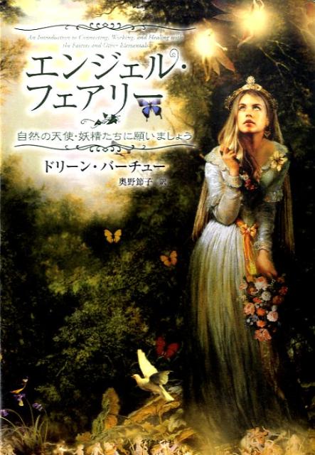 【中古】エンジェル・フェアリ- 自然の天使・妖精たちに願いましょう /ダイヤモンド社/ドリ-ン・L．ヴァ-チュ（単行本（ソフトカバー））