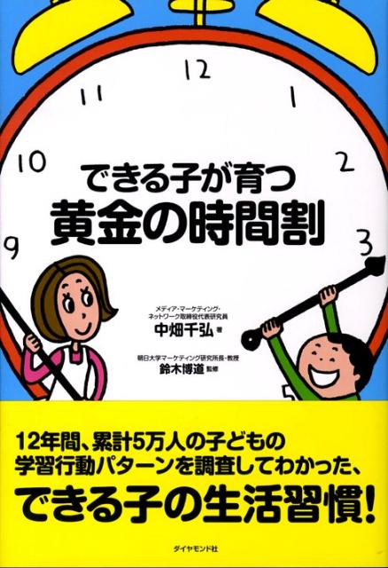 【中古】できる子が育つ黄金の時間割 /ダイヤモンド社/中畑千弘（単行本）