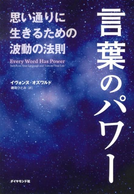 【中古】言葉のパワ- 思い通りに生きるための波動の法則 /ダイヤモンド社/イヴォンヌ・オズワルド（単行本（ソフトカバー））