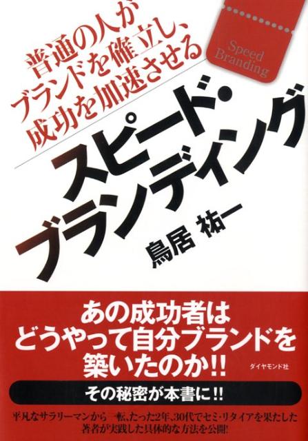 【中古】スピ-ド・ブランディング 普通の人がブランドを確立し、成功を加速させる /ダイヤモンド社/鳥居祐一（単行本）