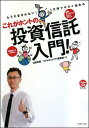【中古】これがホントの「投資信託」入門! もうだまされない!1万円で今すぐ始める /ダイヤモンド社/臼田琢美(単行本)