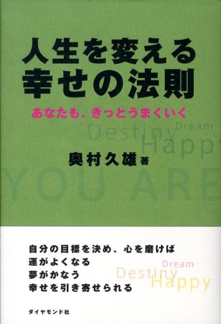 【中古】人生を変える幸せの法則 あなたも きっとうまくいく /ダイヤモンド社/奥村久雄（単行本）